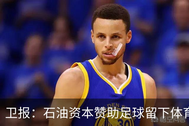 卫报：石油资本赞助足球留下体育洗白的污点，别接受这肮脏的交易