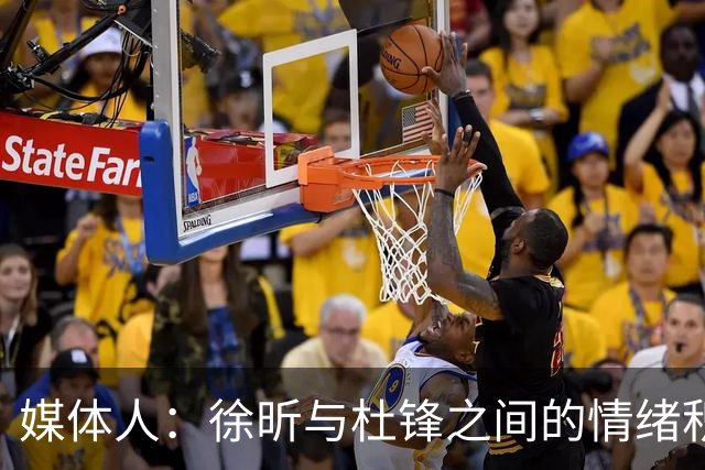 媒体人：徐昕与杜锋之间的情绪积聚已久，前者重返广东队的可能性渺茫
