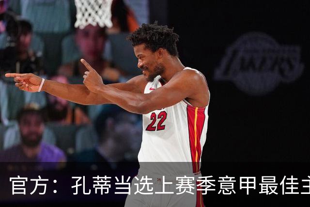 官方：孔蒂当选上赛季意甲最佳主帅 仅领先1票