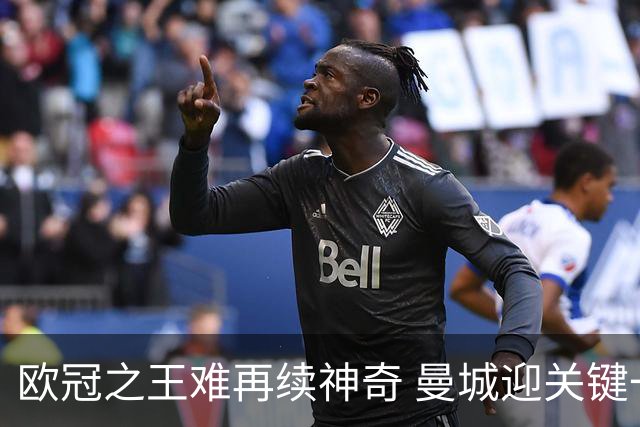 欧冠之王难再续神奇 曼城迎关键一周或双喜临门