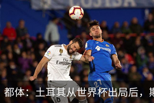都体：土耳其从世界杯出局后，斯帕莱蒂给伊尔迪兹打电话安慰他