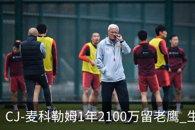 CJ-麦科勒姆1年2100万留老鹰 生涯总薪资突破3亿美元