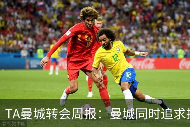 TA曼城转会周报：曼城同时追求托纳利和安德森，罗德里未来不明
